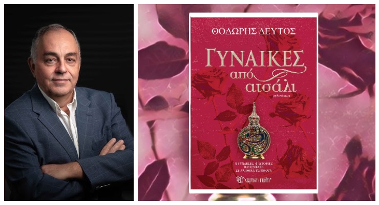 Θοδωρής Δεύτος: «Τη Δευτέρα 20/4 στη Δημοτική Βιβλιοθήκη Αλεξανδρούπολης η παρουσίαση του βιβλίου “Γυναίκες από Ατσάλι”»