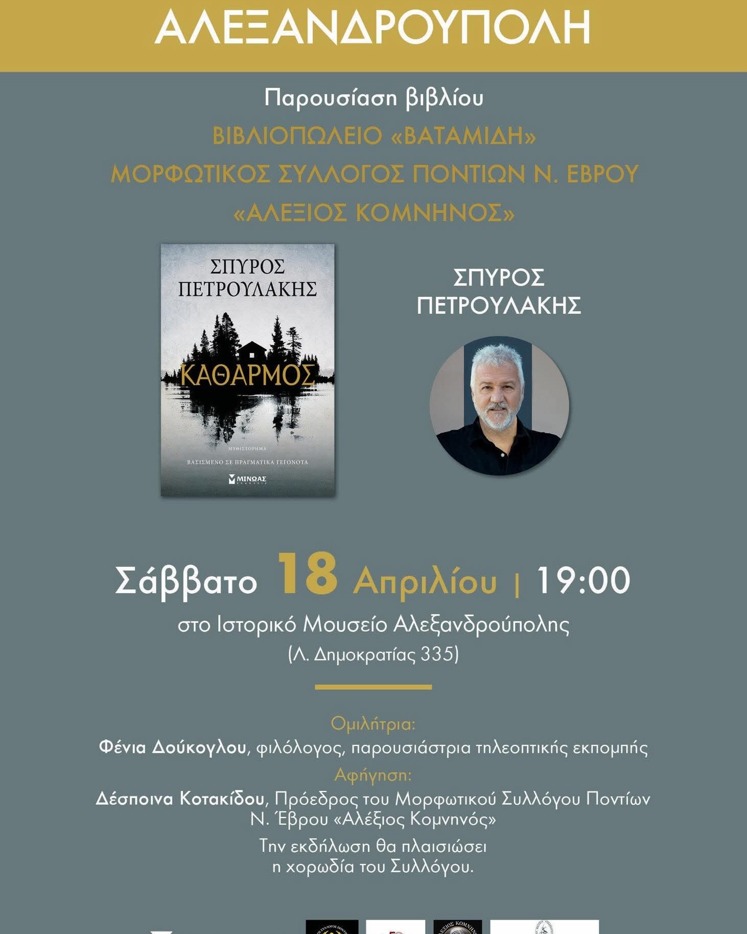 Στο Ιστορικό Μουσείο Αλεξανδρούπολης, το Σάββατο 18/4, παρουσιάζεται το νέο συγγραφικό έργο του Σπύρου Πετρουλάκη “Κάθαρμος”
