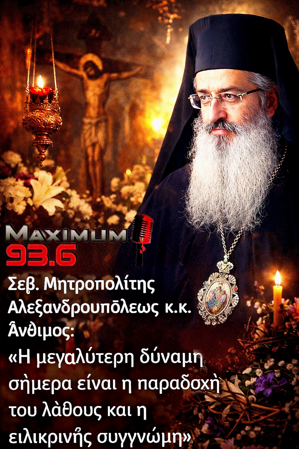 Σεβ. Μητροπολίτης Αλεξανδρουπόλεως κ.κ. Άνθιμος: «Η μεγαλύτερη δύναμη σήμερα είναι η παραδοχή του λάθους και η ειλικρινής συγγνώμη»