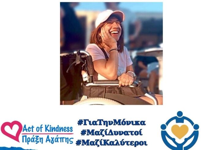 Μπαίνουμε στο praxiagapis.gr και βοηθάμε την Μόνικα Οικονόμου (από τα Λαγυνά) να αποκτήσει το αναπηρικό αμαξίδιο που είναι αναγκαίο για εκείνην