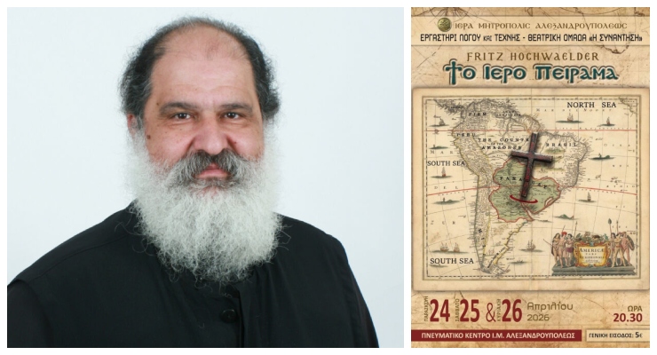 π. Δημήτριος Κεσκίνης: «Το Ιερό Πείραμα» του Fritz Hochwälder από την Θεατρική Ομάδα «Η Συνάντηση»