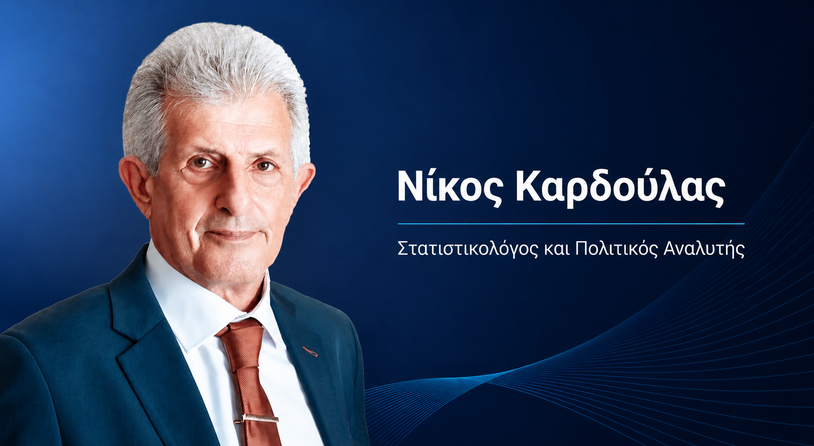 Νίκος Καρδούλας: «Ρευστό το πολιτικό σκηνικό στην Ελλάδα – Αλλάζει κάθε εβδομάδα»