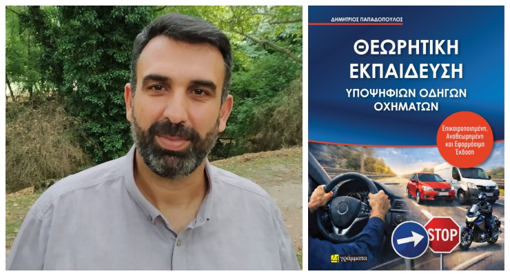 Δημήτρης Παπαδόπουλος: «Η οδική ασφάλεια διδάσκεται»